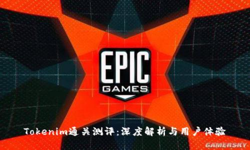 Tokenim通关测评：深度解析与用户体验