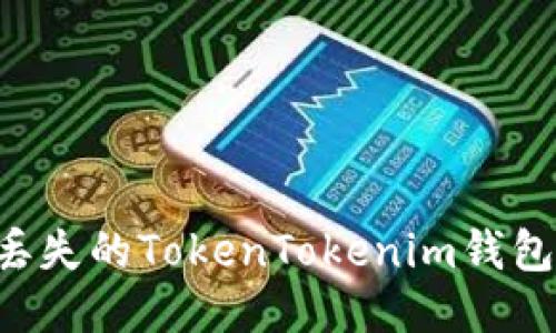 如何找回丢失的TokenTokenim钱包：详细指南