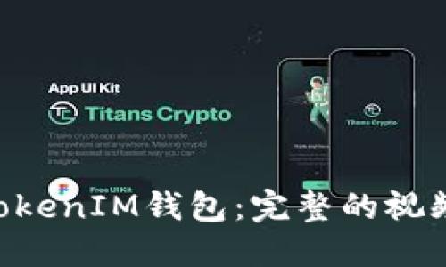 如何使用TokenTokenIM钱包：完整的视频教程与使用指南