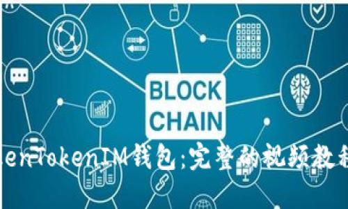 如何使用TokenTokenIM钱包：完整的视频教程与使用指南