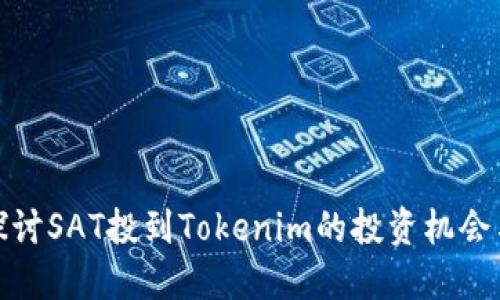 深入探讨SAT投到Tokenim的投资机会与风险