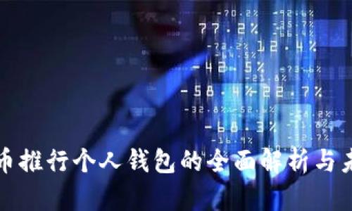 数字货币推行个人钱包的全面解析与未来展望