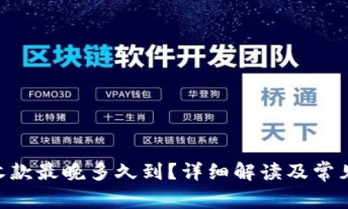 Tokenim收款最晚多久到？详细解读及常见问题解答