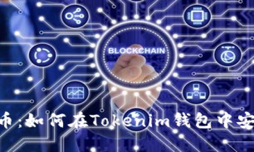  深入了解SC币：如何在Tokenim钱包中安全管理和交易