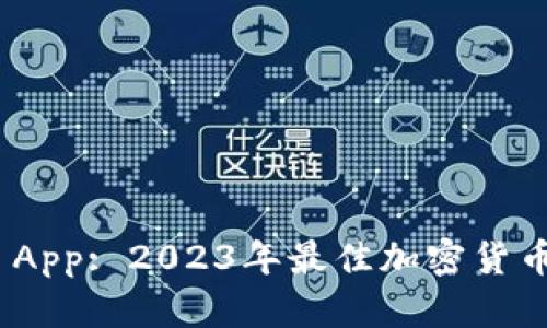 Coincole App: 2023年最佳加密货币管理工具