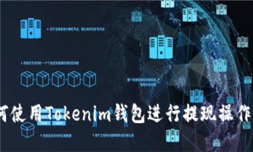 :如何使用Tokenim钱包进行提现操作详解