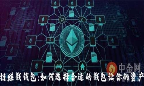   
区块链赚钱钱包：如何选择合适的钱包让你的资产增值
