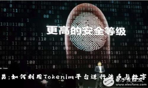 Tokenim法币交易：如何利用Tokenim平台进行法币与数字货币的高效兑换