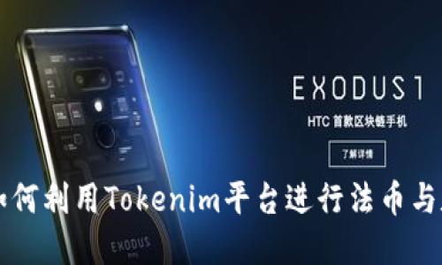 Tokenim法币交易：如何利用Tokenim平台进行法币与数字货币的高效兑换