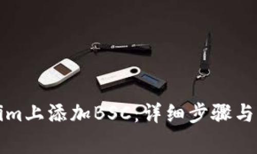 如何在Tokenim上添加BSC：详细步骤与常见问题解答