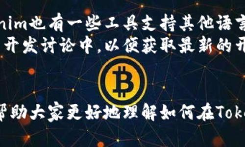   如何在Tokenim上进行设置，提升你的区块链应用体验 / 
 guanjianci Tokenim设置, 区块链应用, Tokenim使用教程, 区块链技术 /guanjianci 

什么是Tokenim？
Tokenim是一个全新的区块链应用平台，旨在为开发者和用户提供一个安全、高效的环境，用于创建和管理自己的数字资产。随着区块链技术的发展，各行各业都在探索其潜力，而Tokenim恰好填补了这一需求。通过简化设置流程，Tokenim使得用户能够更轻松地参与到数字资产的管理和交易中。

为何要设置Tokenim？
设置Tokenim的首要原因是在日益复杂的区块链生态系统中提供简单易用的接口。这个平台不仅允许用户创建和管理代币，还为开发者提供了一系列API和工具，以便他们能够于自己的应用中更好地整合区块链功能。此外，Tokenim还确保了用户和开发者之间的透明性和安全性，这在面对快速发展的数字资产市场时尤为重要。

Tokenim的设置步骤
设置Tokenim的过程相对简单，但为了确保每个用户都能够顺利完成，以下是详细的步骤指导：
ol
    listrong注册一个账号/strong: 首先前往Tokenim的官方网站，点击注册。填写所需信息，包括电子邮件地址和密码，并根据提示完成身份验证。/li
    listrong创建新项目/strong: 登陆后，您将看到一个“创建项目”的选项。点击后填入项目的基本信息，包括项目名称、描述等。/li
    listrong选择区块链网络/strong: 根据您的需求选择合适的区块链网络。Tokenim支持多种公链和私链，您可以根据情况选择。/li
    listrong设置代币参数/strong: 包括代币名称、符号、总供应量等。确保填写的信息准确无误，因为这些参数将影响代币的功能和性质。/li
    listrong配置安全设置/strong: 在设置中，您还需要配置安全选项，例如多重身份验证、访问权限等，以保护您的项目和资产。/li
    listrong发布项目/strong: 完成所有设置后，您可以预览项目以确保一切正常，然后点击“发布”按钮。/li
/ol

Tokenim的功能与优势
Tokenim提供了一系列强大的功能，使其成为区块链应用开发的理想选择。这些功能包括但不限于：
ul
    listrong智能合约支持/strong: Tokenim允许用户通过简单的编程语言编写、部署和管理智能合约，使得复杂的自动化交易变得简单。/li
    listrong去中心化交易/strong: 用户可以在平台内部进行去中心化交易，无需中介，保障了交易的安全性和可靠性。/li
    listrong高度可定制的接口/strong: Tokenim提供API接口，允许开发者自定义应用，适应不同的业务需求。/li
    listrong用户友好的界面/strong: 不同于其他复杂的平台，Tokenim注重用户体验，保证了平台界面的直观易用。/li
    listrong强大的社区支持/strong: Tokenim拥有活跃的社区，用户可以在论坛中提问并获取技术支持。/li
/ul

Tokenim设置中的常见问题及解决方法

h41. 如何找回Tokenim账号密码？/h4
如果您忘记Tokenim账号的密码，可以通过以下步骤找回：首先，在登录页面，点击“忘记密码？”链接。接着，输入您注册账号时使用的电子邮件地址，接收一封重置密码的邮件。点击邮件中的链接，您将被引导至创建新密码的页面。按照提示修改密码后，您就能重新登录了。
无论如何，强烈建议您在日常使用中使用密码管理工具来记录和生成强密码，确保账号的安全性。

h42. Tokenim支持哪些区块链网络？/h4
Tokenim目前支持多种主要的区块链网络，包括以太坊、币安智能链（BSC）、波卡等。不同的网络各自具备不同的优势，例如以太坊以其丰富的生态系统和智能合约功能闻名，而币安智能链则由于其低交易费用和快速确认而受到开发者的青睐。用户可根据自己的需求选择适合的区块链网络进行项目部署。
在选择网络时，建议您考虑代币的实际应用场景以及可扩展性，以便最大程度地发挥Blockchain技术的优势。

h43. 如何确保Tokenim项目的安全性？/h4
Tokenim平台提供多种安全措施以保护用户资产和项目的安全。首先，用户可以通过多重身份验证功能来提升账号的安全级别。此外，定期更新密码也是确保安全的重要步骤。其次，智能合约的代码审核也至关重要，建议用户在发布智能合约前，请专业人士帮助进行安全审计，确保代码无漏洞。
最后，用户还应保持警惕，尽量避免点击可疑链接或下载未知文件，以防遭受网络攻击和钓鱼诈骗。团队定期向用户发布安全指南和建议，务必要遵循最新的安全最佳实践。

h44. Tokenim的费用结构是怎样的？/h4
Tokenim的费用结构通常包括几方面，主要是注册费用、交易费用和项目维护费用。注册费用为了开启一个新项目，用户需要支付一定的费用，这样可以确保平台资源的合理分配。交易费用则是根据交易的复杂性和频率来定，较复杂的交易可能会收取更高的费用。项目维护费用则包括存储和计算资源的使用，通常按月结算。
为了确保预算的有效性，建议用户在项目发布前对可能的费用进行详细估算，并设立一个合理的预算，以避免后期费用超支。

h45. Tokenim支持哪些开发语言？/h4
Tokenim平台支持多种开发语言，主要以JavaScript和Python为主。这使得许多开发者能利用自己熟悉的语言来进行区块链应用的开发。同时，Tokenim也有一些工具支持其他语言，如Solidity用于以太坊智能合约的开发。
为了帮助开发者更快上手，Tokenim提供了详细的文档和实例代码，用户可以通过这些资源学习如何在平台上建设自己的项目，也可以参与到社区的开发讨论中，以便获取最新的开发资源和技术支持。

总结
Tokenim作为一个日益受欢迎的区块链应用平台，其设置流程和功能都经过精心设计，以满足用户短期和长期的需求。通过上述详细介绍，希望能够帮助大家更好地理解如何在Tokenim上设置及管理项目，从而提升区块链应用体验。在快速发展的区块链领域，Tokenim无疑是一个值得关注的选择。