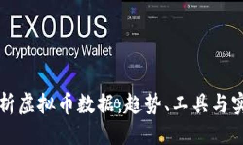 深入剖析虚拟币数据：趋势、工具与实践指南