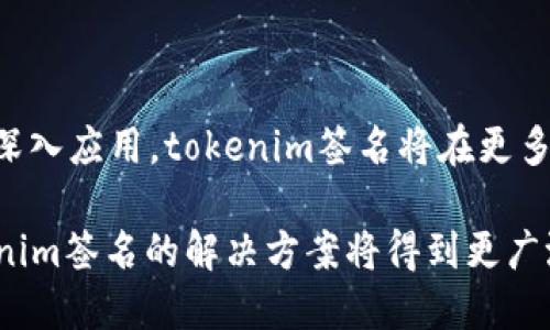    什么是tokenim签名及其重要性  / 

 guanjianci  tokenim签名, 区块链, 数字身份, 加密技术  /guanjianci 

 tokenim签名的定义 
 tokenim签名是区块链技术中用于验证身份和确保数据完整性的一种方法。有关区块链的应用越来越广泛，从金融交易到数字身份管理，tokenim签名为这些应用提供了必要的安全保障。它通过使用加密算法，为用户或实体生成独特的签名，这些签名可以有效地证明信息的真实性和完整性。 

 tokenim签名的技术原理 
 tokenim签名的基础是公钥基础设施（PKI），它利用一对密钥：公钥和私钥。用户拥有私钥，而公钥则可以公开给任何人。在进行签名时，用户使用私钥将数据进行加密，从而生成签名。接收方使用公钥来验证这个签名，从而确认数据是否由持有相应私钥的用户签署。这种加密技术确保了信息在传输过程中的安全，不易被篡改。

tokenim签名的重要性 
 tokenim签名在现代数字交互中扮演着至关重要的角色。其最显著的优点在于，它提供了不可否认性、安全性和数据完整性。通过tokenim签名，用户可以确保他们发送的数据是未被篡改的，并且只有具有相应私钥的人才能进行签名。这一点在金融交易和敏感数据交换中尤为重要，因为它们通常涉及资金操作和个人信息。

tokenim签名在区块链中的应用 
 在区块链技术中，tokenim签名作为身份验证和数据完整性保护的重要组成部分，广泛应用于各种场景。无论是在加密货币交易上，tokenim签名能够验证交易的发起者，所有参与者都可以公开验证其合法性。此外，智能合约的执行也依赖于tokenim签名来确保所有参与方达成的协议是可被信任的，从而保证交易的公正性和透明度。

tokenim签名与传统签名的对比 
 与传统的纸质签名相比，tokenim签名具有许多显著优势。传统签名容易伪造，而tokenim签名则依赖于复杂的加密算法，使其极难被复制或伪造。此外，tokenim签名可以在无需面对面的情况下进行验证，这使得远程交易变得安全可靠。 

 tokenim签名的相关问题解答 

 问题1：tokenim签名是如何确保数据完整性的？ 
 tokenim签名的一个关键特点是它能够确保数据在传输过程中没有被篡改。具体来说，tokenim签名通过将消息内容与私钥结合，生成的签名是唯一的，这意味着即使是一个字符的微小变化，生成的签名也将完全不同。接收方在收到消息时，使用发件人的公钥进行验证，以确认消息的完整性。如果消息被篡改，接收方将无法通过公钥成功验证签名，从而识别出信息的不真实性。

这种完整性保障对于很多在线交易和协议来说是至关重要的。例如，在金融行业，任何篡改交易记录的行为都可能导致重大的经济损失。因此，利用tokenim签名确保数据完整性是非常关键的，保证了交易的公正性与安全性。

 问题2：tokenim签名与数字身份的关系是什么？ 
 tokenim签名与数字身份管理是密切相关的。数字身份是指用户在数字环境中识别和认证自身的方式，而tokenim签名则是确保这种身份得以安全认证的重要工具。通过tokenim签名，用户可以向他人证明他们的身份，而这一过程不需要透露私钥或其他敏感信息。这样的机制保证了用户的隐私和安全。

在许多在线服务中，tokenim签名被用于验证用户的身份，例如登录到银行账户或在线交易平台。当用户通过tokenim签名完成身份验证后，平台能够确保只有经授权的用户才能访问敏感信息，从而建立起信任的基础。

 问题3：使用tokenim签名可能面临的安全风险有哪些？ 
 尽管tokenim签名在安全性上具备诸多优势，但仍然存在一定的安全风险。首要的风险是密钥管理。如果用户的私钥被泄露，攻击者可以伪造签名，进而进行欺诈活动。此外，用户还可能受到钓鱼攻击，诱使他们在不安全的环境中输入自己的私钥，从而导致安全隐患。

为了降低这些风险，用户应该采取多种手段来保护自己的私钥，包括使用硬件钱包、定期更换密钥和启用双重身份验证等。此外，还应向大众普及有关tokenim签名和密钥管理的知识，以提高整体安全水平。

 问题4：哪些行业会对tokenim签名特别依赖？ 
 tokenim签名在许多行业中都起着关键性的作用，尤其是在金融、医疗和政府等行业。这些行业普遍需要高水平的安全保障，以保护敏感和重要的信息。例如，在金融行业，tokenim签名用于验证每一笔交易的真实性；在医疗行业，tokenim签名确保患者的病历和医疗记录的安全性和隐私；而在政府机构，tokenim签名用于确保电子签名和数据信息的合法性，防止伪造。

此外，区块链技术的快速发展也推动了tokenim签名的广泛应用。越来越多的行业正在探索如何利用tokenim签名增强透明度、减少欺诈行为并提高效率。 

 问题5：tokenim签名的未来发展趋势如何？ 
 随着技术的进步，tokenim签名的方法和算法可能会不断演变。未来，可能会看到更加高效和安全的签名算法的出现，以适应不断增加的安全需求。此外，随着区块链技术的深入应用，tokenim签名将在更多的行业中扮演更重要的角色。

我们还可以预见到，tokenim签名在数字身份管理上的应用将进一步扩大，以确保用户在网上活动的安全性与隐私保护。同时，随着用户对安全性的关注持续提高，基于tokenim签名的解决方案将得到更广泛的接受和应用。