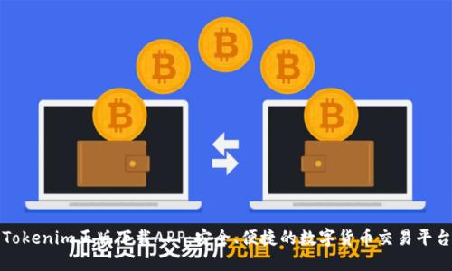 Tokenim正版下载APP：安全、便捷的数字货币交易平台