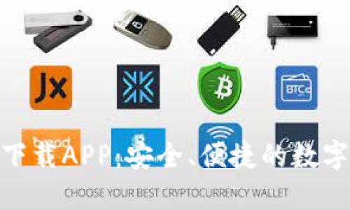 Tokenim正版下载APP：安全、便捷的数字货币交易平台