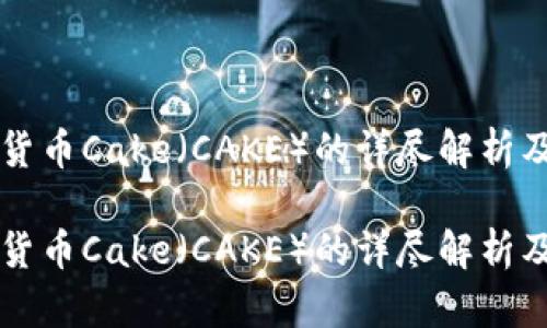关于加密货币Cake（CAKE）的详尽解析及投资前景

关于加密货币Cake（CAKE）的详尽解析及投资前景