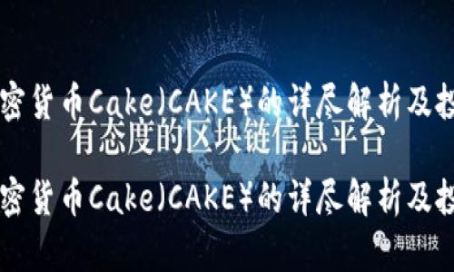 关于加密货币Cake（CAKE）的详尽解析及投资前景

关于加密货币Cake（CAKE）的详尽解析及投资前景