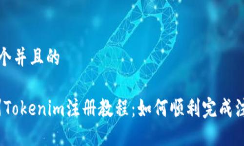 思考一个并且的

am郑州Tokenim注册教程：如何顺利完成注册流程