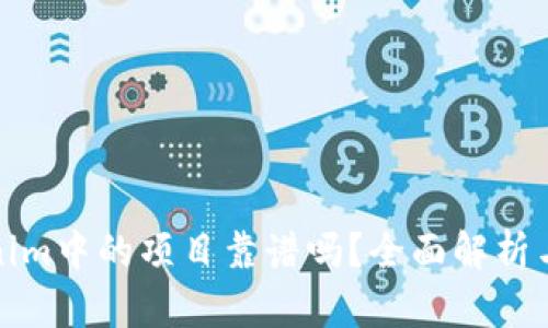 Tokenim中的项目靠谱吗？全面解析与评估