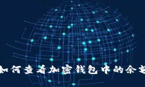 如何查看加密钱包中的余额