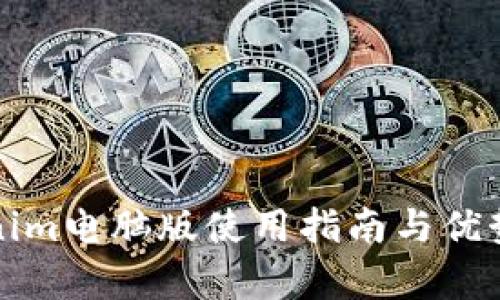 Tokenim电脑版使用指南与优势解析