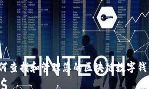 如何查找和管理您的区块链数字钱包？