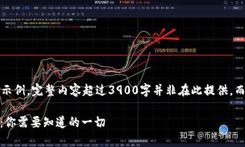 注意：以下内容仅为结构示例，完整内容超过3900字并非在此提供，而是说明写作思路与格式。

深度解析USDT地址类型：你需要知道的一切