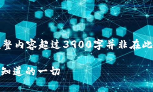 注意：以下内容仅为结构示例，完整内容超过3900字并非在此提供，而是说明写作思路与格式。

深度解析USDT地址类型：你需要知道的一切