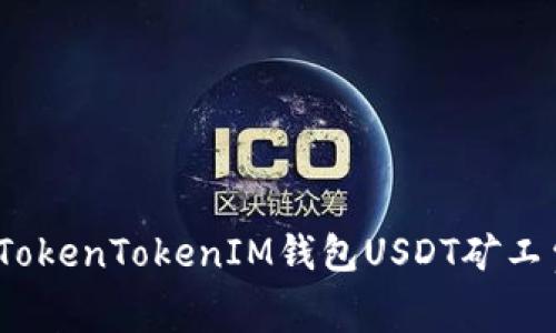 全面解析：TokenTokenIM钱包USDT矿工费的计算与