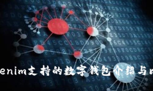 Tokenim支持的数字钱包介绍与比较