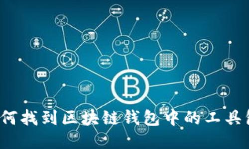 如何找到区块链钱包中的工具包？
