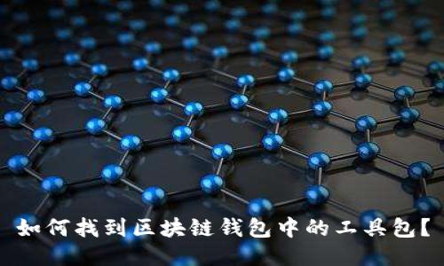 如何找到区块链钱包中的工具包？