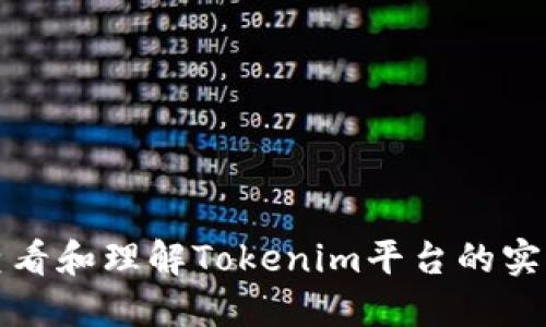 如何查看和理解Tokenim平台的实时价格