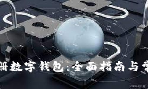 如何顺利注册数字钱包：全面指南与常见问题解答