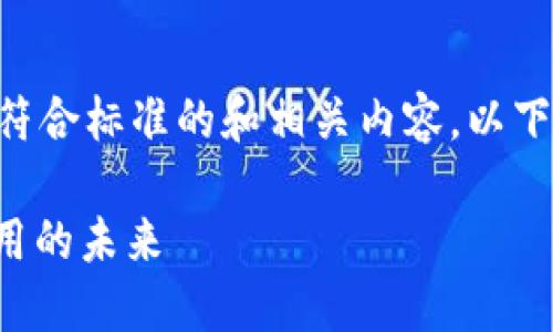 为了更好地为你提供信息，我们将构建一个符合标准的和相关内容。以下是相关的、关键词以及详细介绍和问题解答。

以太坊基金会的TokenIM：推动去中心化应用的未来