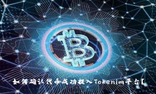 如何确认代币成功提入Tokenim平台？