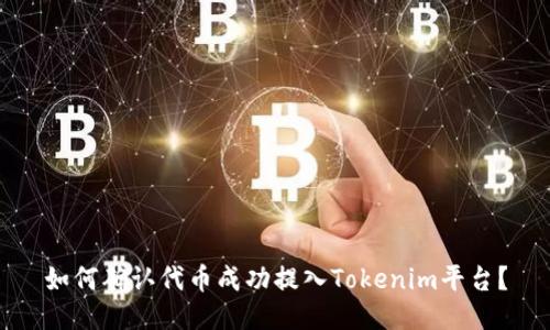 如何确认代币成功提入Tokenim平台？
