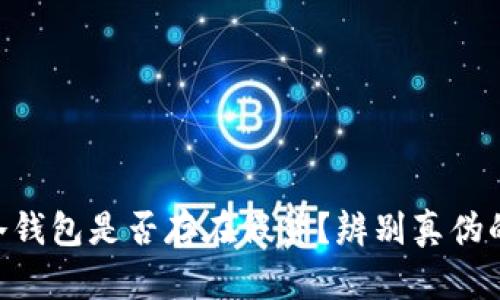 Tokenim冷钱包是否存在假货？辨别真伪的实用技巧