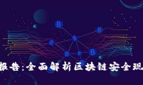 Tokenim安全报告：全面解析区块链安全现状及防护措施