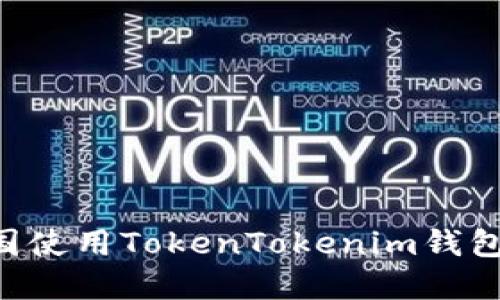 如何在中国使用TokenTokenim钱包：全面指南