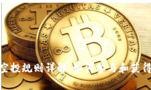 Tokenim空投规则详解：如何参与和获得免费代币