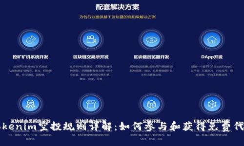 Tokenim空投规则详解：如何参与和获得免费代币