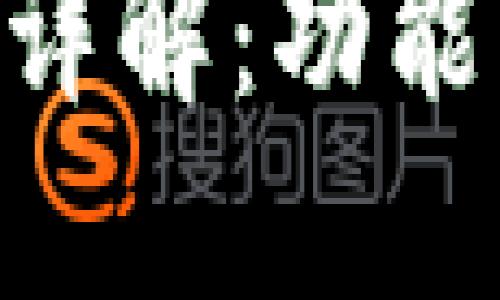 区块链开发钱包详解：功能、类型与开发指南