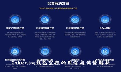 Tokenim钱包空投的用途与优势解析