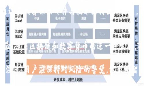 biao ti/biao ti
Tokenim钱包官方网站区块链原理简介

/guanjianci
Tokenim钱包, 区块链原理, 数字货币, 钱包安全

引言
随着数字货币的不断普及，区块链技术已经逐渐进入了我们的日常生活。而作为存储和管理数字资产的工具，数字钱包的使用频率也越来越高。Tokenim钱包作为新兴的钱包平台，承载着用户的资产管理需求。本文将详细探讨Tokenim钱包，从其官方网站出发，分析区块链的基本原理以及其对社会经济的影响。

Tokenim钱包的基本概念
Tokenim钱包是一个专为数字货币用户设计的钱包平台。它不仅支持多种主流数字货币的存储和交易，还为用户提供了安全便捷的操作体验。用户可以通过Tokenim钱包进行数字货币的购买、出售和交换，管理个人资产和投资。

Tokenim钱包的官方网站提供了详尽的信息和资源，如用户指南、常见问题解答、技术支持和社区交流等。此外，它还强调了钱包的安全性和用户隐私保护，这是大多数数字货币用户最为关注的问题。

区块链的基本原理
区块链（Blockchain）是一种分布式的数据库技术，最早被应用在比特币的创建中。区块链由一系列按照时间顺序链接的数据块组成，每一个区块包含了一定数量的交易信息，并通过加密技术保证数据的安全和完整性。

区块链的基本工作原理主要包括以下几个方面：

h41. 分布式账本/h4
在区块链网络中，每个参与者（节点）都有一个完整的账本副本。当有新的交易发生时，所有节点会进行验证，确保交易的合法性。只有在经过多数节点验证后，交易信息才能被添加到区块中。这种设定有效避免了单点故障和数据篡改的可能性。

h42. 共识机制/h4
区块链网络需要一种有效的共识机制来确保所有节点对账本的状态达成一致。目前主流的共识机制有工作量证明（POW）、权益证明（POS）等。不同的共识机制各有优劣，适用于不同的区块链应用场景。

h43. 数据安全性/h4
区块链使用加密算法来保护交易数据的安全性。每一个区块都包含一个前一区块的哈希值，这使得任何对已存在区块的篡改都会造成后续区块的哈希值改变，从而被链上的其他节点发现。

h44. 透明与不可篡改/h4
区块链的透明性确保了所有参与者都可以查看网络上的交易记录，而不可篡改性则让用户相信，区块链上的数据是永久性的且不会被随意更改。

Tokenim钱包如何利用区块链技术
作为一款现代化的钱包工具，Tokenim钱包有效地利用了区块链技术的各项优势。首先，在资产的存储和交易方面，Tokenim钱包利用区块链的去中心化特性，降低了资产被盗和非法转移的风险。

其次，通过实行多重签名和“双重认证”等安全机制，Tokenim在用户账户和交易的安全性方面提供了额外的保障。此外，Tokenim钱包还支持多种主流数字货币，为用户提供了便利的数字资产管理服务。

Tokenim钱包的安全性分析
对于资金与信息安全，用户在选择数字钱包时通常会担心以下几点：

h41. 私钥安全/h4
Tokenim钱包采用了先进的算法来生成用户的私钥，并对私钥进行加密存储。用户只有在登录时才能访问私钥，这大大降低了黑客攻击的成功率。

h42. 交易安全/h4
Tokenim钱包在交易时需要用户进行身份确认和交易确认，避免了未授权的操作。此外，该钱包还设置了交易限额和时间限制，确保用户资金的安全。

h43. 备份与恢复/h4
Tokenim钱包支持用户自助备份功能，用户可以将钱包数据进行备份，避免因设备损坏、丢失而造成资产的流失。在数据恢复时，用户只需按照备份步骤进行操作即可。

常见问题解答

h41. Tokenim钱包支持哪些数字货币？/h4
Tokenim钱包针对市场上主流的数字货币进行了，支持包括比特币、以太坊、莱特币等在内的多种数字资产。同时，也在不断地扩展支持的货币种类，以满足用户多元化的需求。

h42. 如何保证私钥的安全？/h4
Tokenim钱包通过加密存储私钥并配合安全机制确保用户的私钥不被泄露。在使用过程中，用户需要保持设备的安全性，定期更改密码，避免随意点击不明链接。

h43. 使用Tokenim钱包的费用是多少？/h4
Tokenim钱包在使用过程中可能会涉及到交易费用、转换费用等，具体费用情况需参照官方网站上最新的收费标准。总体来说，Tokenim会努力为用户提供公正和透明的费用结构。

h44. 如何使用Tokenim钱包进行交易？/h4
用户需先注册并登录Tokenim钱包，绑定自己的账户。在账户设置中，用户可以进行数字货币的充值、提现和兑换。交易时需仔细确认交易信息，以确保资金安全。

h45. 如何获取Tokenim钱包的技术支持？/h4
Tokenim钱包官方网站提供了详尽的用户指南和常见问题解答，用户如遇到问题可以先查阅相关资料。如果问题仍未解决，用户可以通过在线客服或邮件与技术支持团队联系，寻求进一步帮助。

结论
Tokenim钱包是一个功能齐全、界面友好的数字货币管理工具，依托区块链技术在安全、便捷、透明等几个层面为用户提供了良好的体验。随着区块链和数字货币的进一步发展，Tokenim钱包有望在数字资产管理领域继续发挥重要作用。

本文对Tokenim钱包及区块链原理进行了较为全面的分析，希望能够帮助用户更好地理解数字货币世界的方方面面。随着行业的不断演进，用户应保持对风险的警觉，做出明智的投资决策。