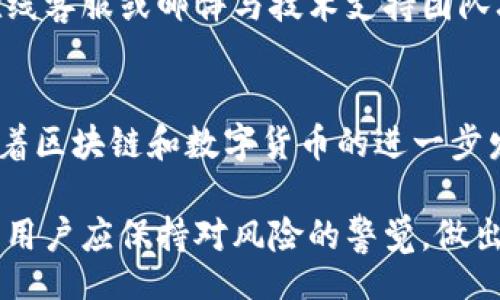 biao ti/biao ti
Tokenim钱包官方网站区块链原理简介

/guanjianci
Tokenim钱包, 区块链原理, 数字货币, 钱包安全

引言
随着数字货币的不断普及，区块链技术已经逐渐进入了我们的日常生活。而作为存储和管理数字资产的工具，数字钱包的使用频率也越来越高。Tokenim钱包作为新兴的钱包平台，承载着用户的资产管理需求。本文将详细探讨Tokenim钱包，从其官方网站出发，分析区块链的基本原理以及其对社会经济的影响。

Tokenim钱包的基本概念
Tokenim钱包是一个专为数字货币用户设计的钱包平台。它不仅支持多种主流数字货币的存储和交易，还为用户提供了安全便捷的操作体验。用户可以通过Tokenim钱包进行数字货币的购买、出售和交换，管理个人资产和投资。

Tokenim钱包的官方网站提供了详尽的信息和资源，如用户指南、常见问题解答、技术支持和社区交流等。此外，它还强调了钱包的安全性和用户隐私保护，这是大多数数字货币用户最为关注的问题。

区块链的基本原理
区块链（Blockchain）是一种分布式的数据库技术，最早被应用在比特币的创建中。区块链由一系列按照时间顺序链接的数据块组成，每一个区块包含了一定数量的交易信息，并通过加密技术保证数据的安全和完整性。

区块链的基本工作原理主要包括以下几个方面：

h41. 分布式账本/h4
在区块链网络中，每个参与者（节点）都有一个完整的账本副本。当有新的交易发生时，所有节点会进行验证，确保交易的合法性。只有在经过多数节点验证后，交易信息才能被添加到区块中。这种设定有效避免了单点故障和数据篡改的可能性。

h42. 共识机制/h4
区块链网络需要一种有效的共识机制来确保所有节点对账本的状态达成一致。目前主流的共识机制有工作量证明（POW）、权益证明（POS）等。不同的共识机制各有优劣，适用于不同的区块链应用场景。

h43. 数据安全性/h4
区块链使用加密算法来保护交易数据的安全性。每一个区块都包含一个前一区块的哈希值，这使得任何对已存在区块的篡改都会造成后续区块的哈希值改变，从而被链上的其他节点发现。

h44. 透明与不可篡改/h4
区块链的透明性确保了所有参与者都可以查看网络上的交易记录，而不可篡改性则让用户相信，区块链上的数据是永久性的且不会被随意更改。

Tokenim钱包如何利用区块链技术
作为一款现代化的钱包工具，Tokenim钱包有效地利用了区块链技术的各项优势。首先，在资产的存储和交易方面，Tokenim钱包利用区块链的去中心化特性，降低了资产被盗和非法转移的风险。

其次，通过实行多重签名和“双重认证”等安全机制，Tokenim在用户账户和交易的安全性方面提供了额外的保障。此外，Tokenim钱包还支持多种主流数字货币，为用户提供了便利的数字资产管理服务。

Tokenim钱包的安全性分析
对于资金与信息安全，用户在选择数字钱包时通常会担心以下几点：

h41. 私钥安全/h4
Tokenim钱包采用了先进的算法来生成用户的私钥，并对私钥进行加密存储。用户只有在登录时才能访问私钥，这大大降低了黑客攻击的成功率。

h42. 交易安全/h4
Tokenim钱包在交易时需要用户进行身份确认和交易确认，避免了未授权的操作。此外，该钱包还设置了交易限额和时间限制，确保用户资金的安全。

h43. 备份与恢复/h4
Tokenim钱包支持用户自助备份功能，用户可以将钱包数据进行备份，避免因设备损坏、丢失而造成资产的流失。在数据恢复时，用户只需按照备份步骤进行操作即可。

常见问题解答

h41. Tokenim钱包支持哪些数字货币？/h4
Tokenim钱包针对市场上主流的数字货币进行了，支持包括比特币、以太坊、莱特币等在内的多种数字资产。同时，也在不断地扩展支持的货币种类，以满足用户多元化的需求。

h42. 如何保证私钥的安全？/h4
Tokenim钱包通过加密存储私钥并配合安全机制确保用户的私钥不被泄露。在使用过程中，用户需要保持设备的安全性，定期更改密码，避免随意点击不明链接。

h43. 使用Tokenim钱包的费用是多少？/h4
Tokenim钱包在使用过程中可能会涉及到交易费用、转换费用等，具体费用情况需参照官方网站上最新的收费标准。总体来说，Tokenim会努力为用户提供公正和透明的费用结构。

h44. 如何使用Tokenim钱包进行交易？/h4
用户需先注册并登录Tokenim钱包，绑定自己的账户。在账户设置中，用户可以进行数字货币的充值、提现和兑换。交易时需仔细确认交易信息，以确保资金安全。

h45. 如何获取Tokenim钱包的技术支持？/h4
Tokenim钱包官方网站提供了详尽的用户指南和常见问题解答，用户如遇到问题可以先查阅相关资料。如果问题仍未解决，用户可以通过在线客服或邮件与技术支持团队联系，寻求进一步帮助。

结论
Tokenim钱包是一个功能齐全、界面友好的数字货币管理工具，依托区块链技术在安全、便捷、透明等几个层面为用户提供了良好的体验。随着区块链和数字货币的进一步发展，Tokenim钱包有望在数字资产管理领域继续发挥重要作用。

本文对Tokenim钱包及区块链原理进行了较为全面的分析，希望能够帮助用户更好地理解数字货币世界的方方面面。随着行业的不断演进，用户应保持对风险的警觉，做出明智的投资决策。