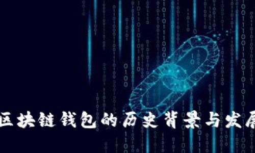 区块链钱包的历史背景与发展