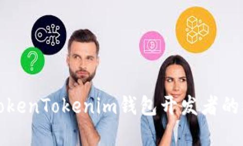 全面解析TokenTokenim钱包开发者的机遇与挑战