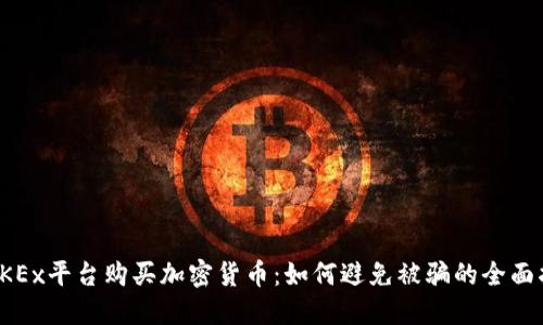 在OKEx平台购买加密货币：如何避免被骗的全面指南