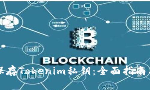 如何安全保存Tokenim私钥：全面指南与最佳实践